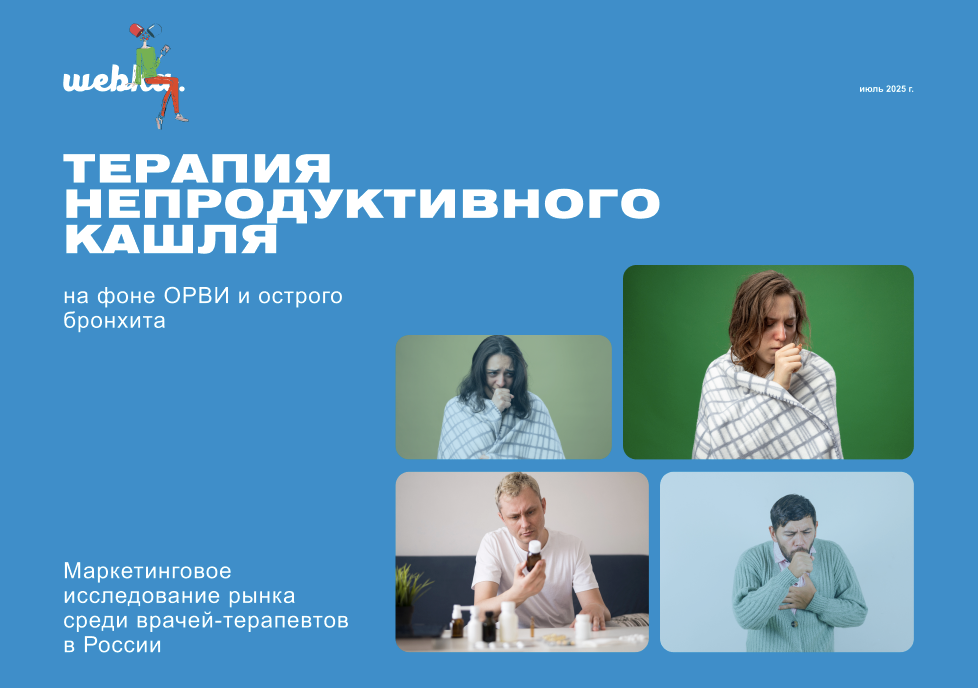 Терапия непродуктивного кашля, Вебка Маркетинг